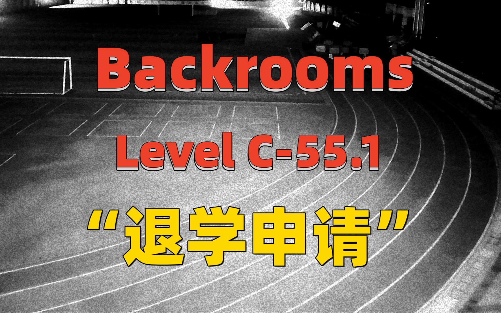 【Backrooms】后室 Level C55.1  “退学申请”哔哩哔哩bilibili