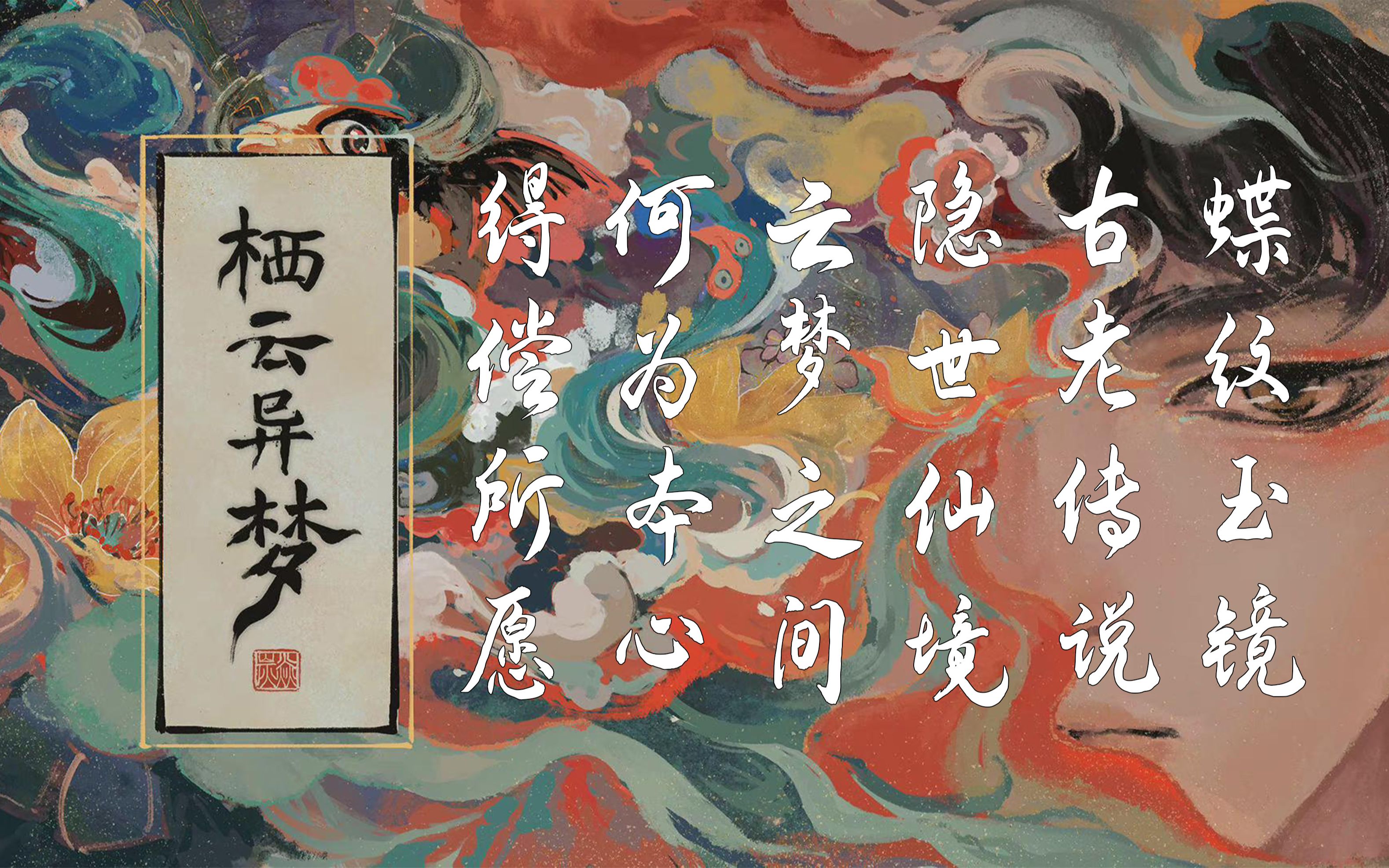 【帝卡】国产解谜《栖云异梦》怪象丛生,蝶纹兔毫,千年传说,仙境隐世