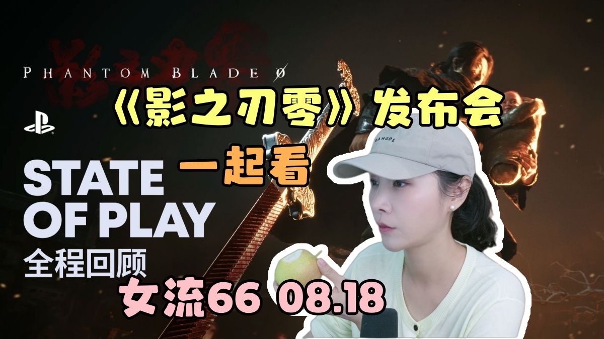 【女流66】一起看《影之刃零》专场 State of Play 发布会，比预告视频好看太多了，这波信心大增！~