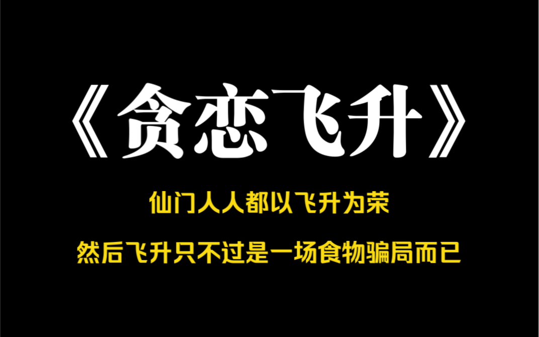 [图]小说推荐～《贪恋飞升》仙门人人都以飞升为荣。而我的探测眼，却看到飞升后的他们被挟裹着肉酱，涮、炒、油炸，被放入贪婪的血盆大口中。