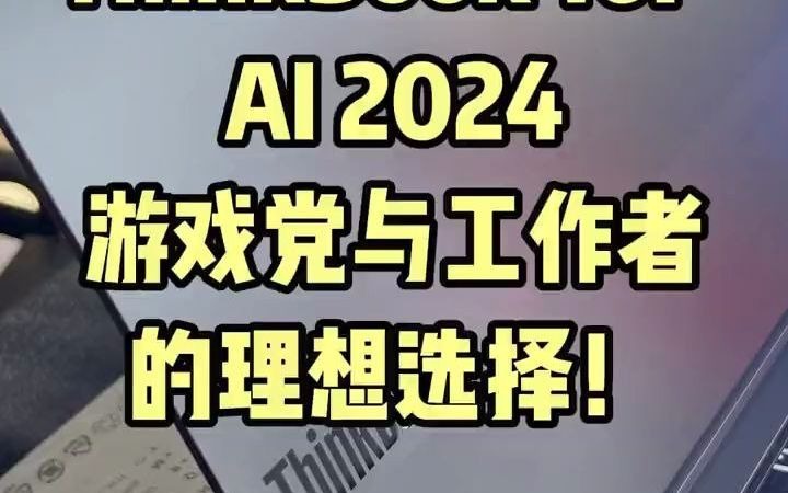 1联想2024 ThinkBook16P 专业电竞 设计本 #联想 #ThinkBook #设计师 #游戏党哔哩哔哩bilibili