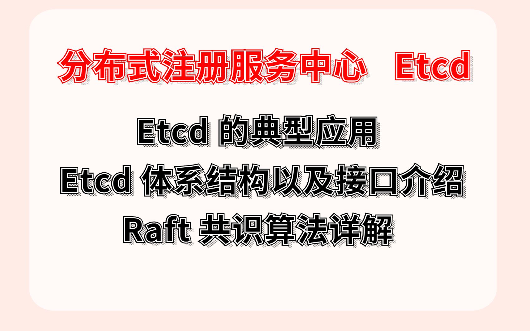 分布式注册服务中心 Etcd 的典型应用 / Raft 共识算法详解哔哩哔哩bilibili