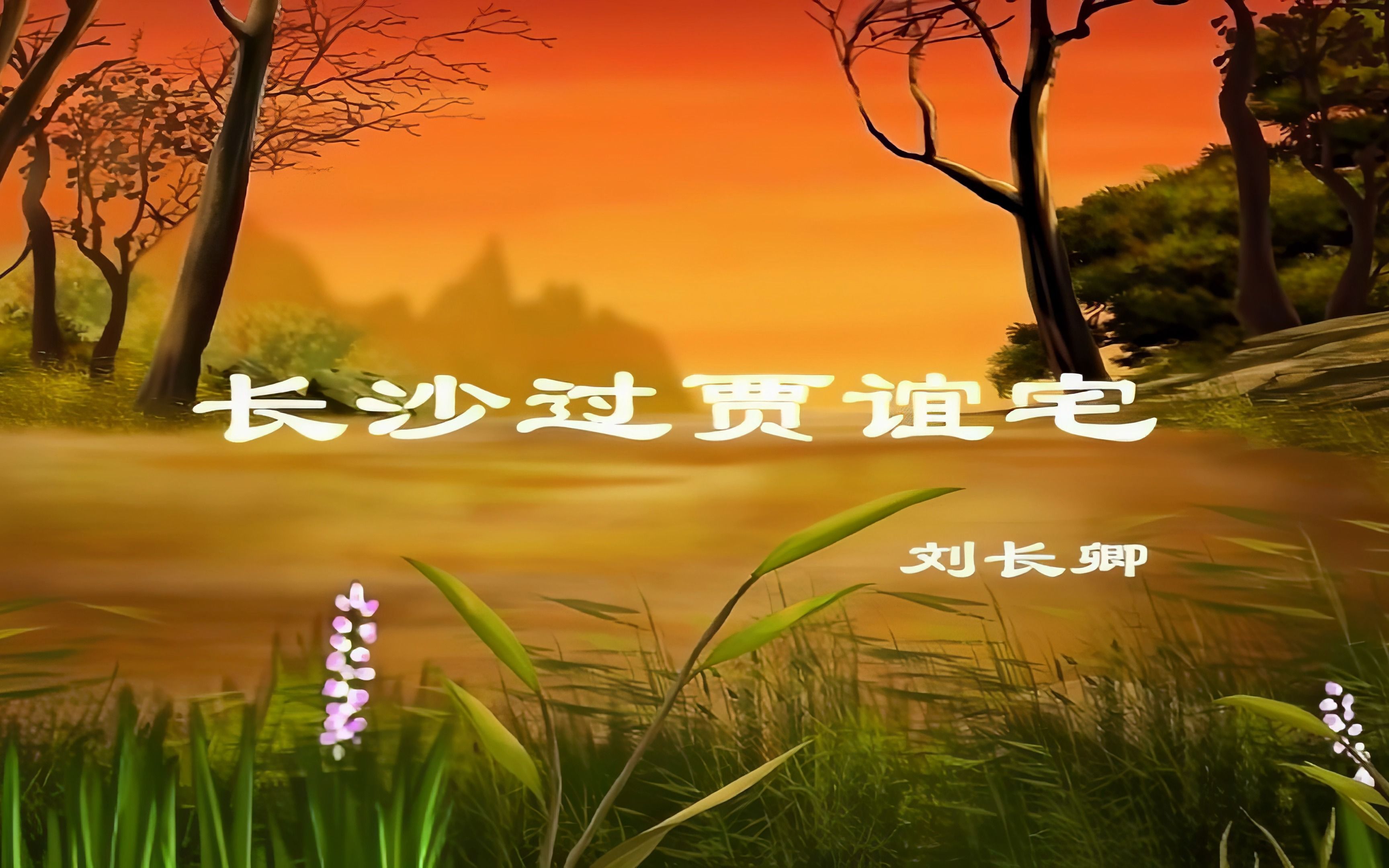 唐诗三百首《长沙过贾谊宅》