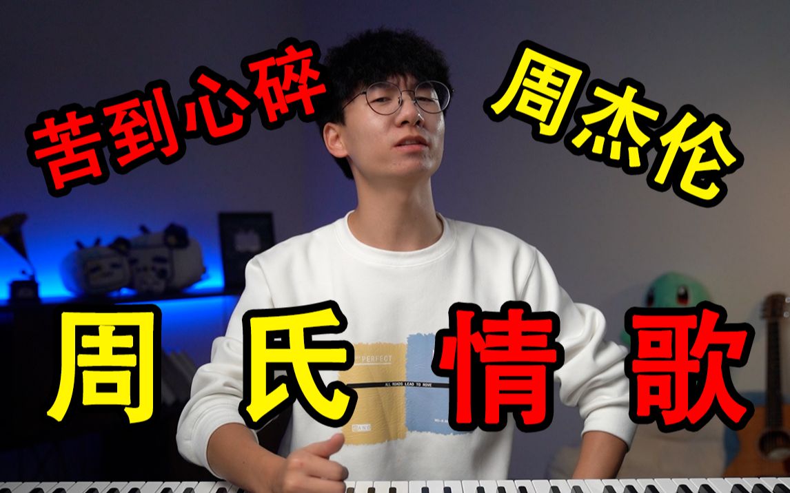 [图]周杰伦最难歌曲系列？带你盘点那些唱哭人的周氏情歌！你能唱下几首？【周氏苦情歌】