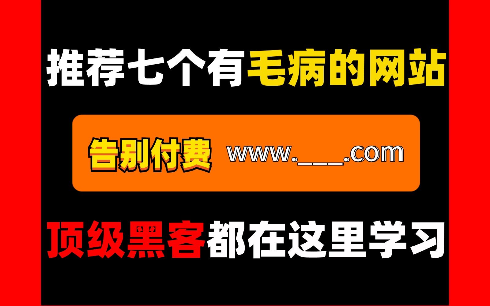 [图]推荐七个有毛病的网站，告别资源付费，www____,com顶级黑客都在这里学习快来学习吧