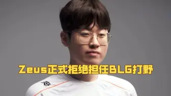 Zeus正式拒绝前往BLG担任打野！Bin哥超级无敌生气暴怒