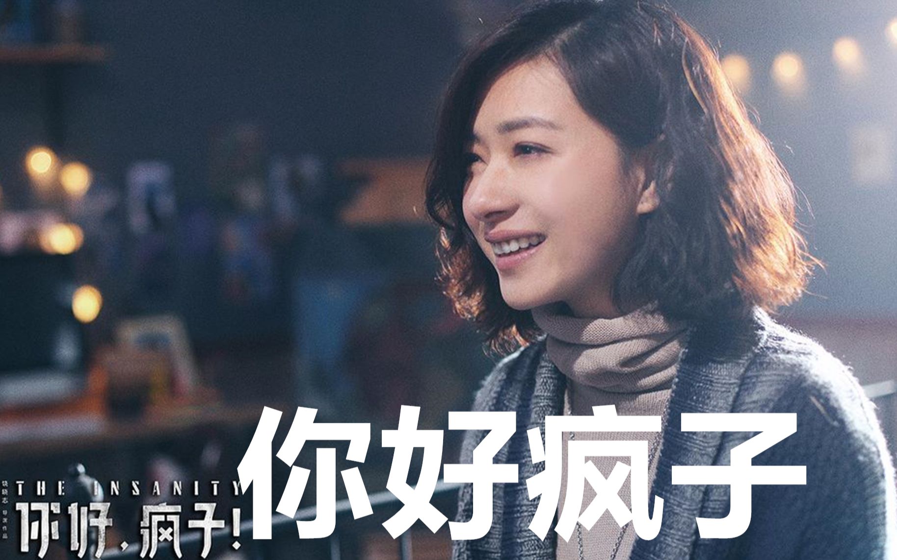 乘风破浪的姐姐万茜,演技炸裂成名作《你好疯子》