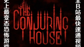 史上最变态的恐怖游戏 全b站最快通关攻略视频 全集 The Conjuring House 凶宅惊魂 哔哩哔哩 つロ干杯 Bilibili