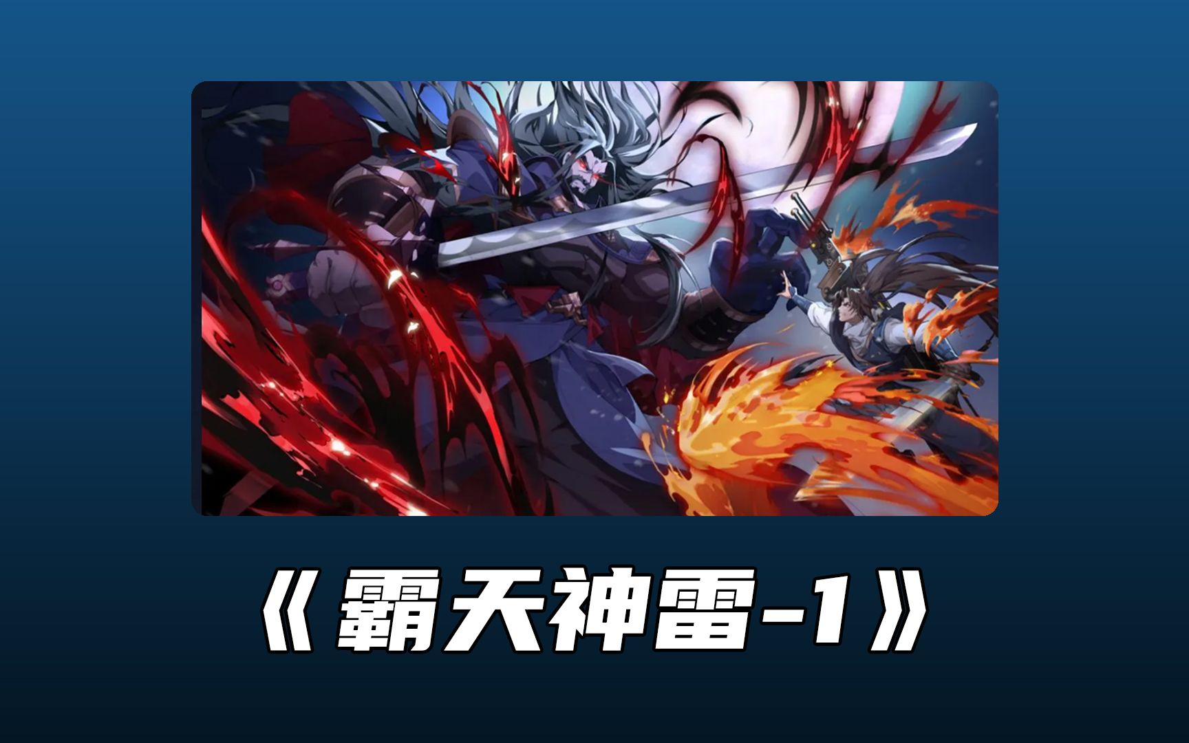 霸天神雷丨第1集丨