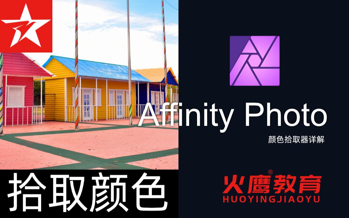 59Affinity Photo颜色拾取器哔哩哔哩bilibili