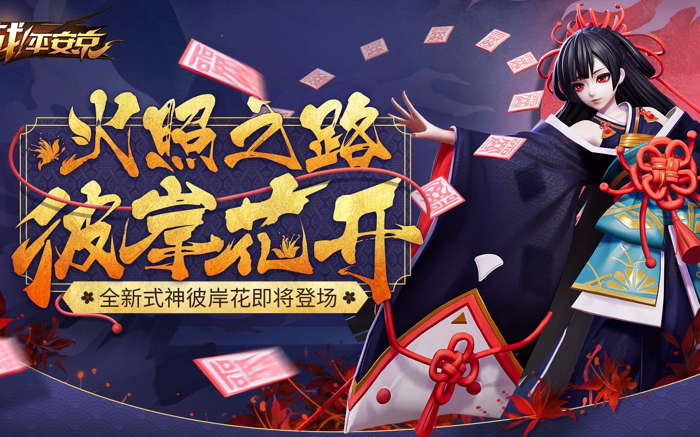 【式神展示·彼岸花】互动 技能展示:火照之路,彼岸花开