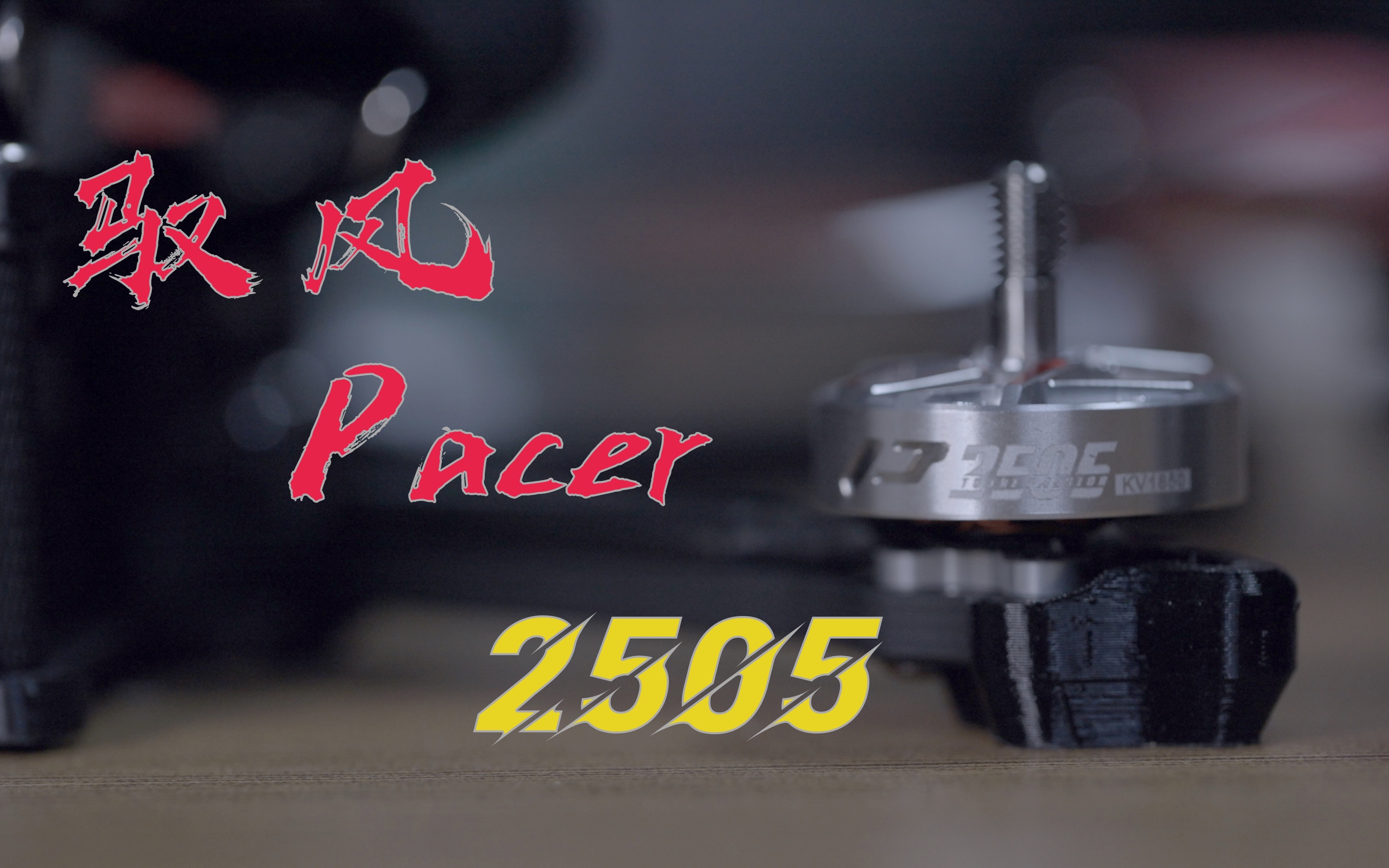 穿越机花飞利器 驭风Pacer 2505哔哩哔哩bilibili