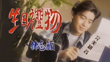 MV修复】林志颖-Goodbye My Friend 再见旋风舞MV 1080p修复版_哔哩哔哩