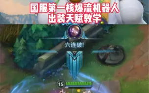 Télécharger la video: 国服核爆流机器人出装天赋教学！#lol手游s9新赛季开启#lol手游教学