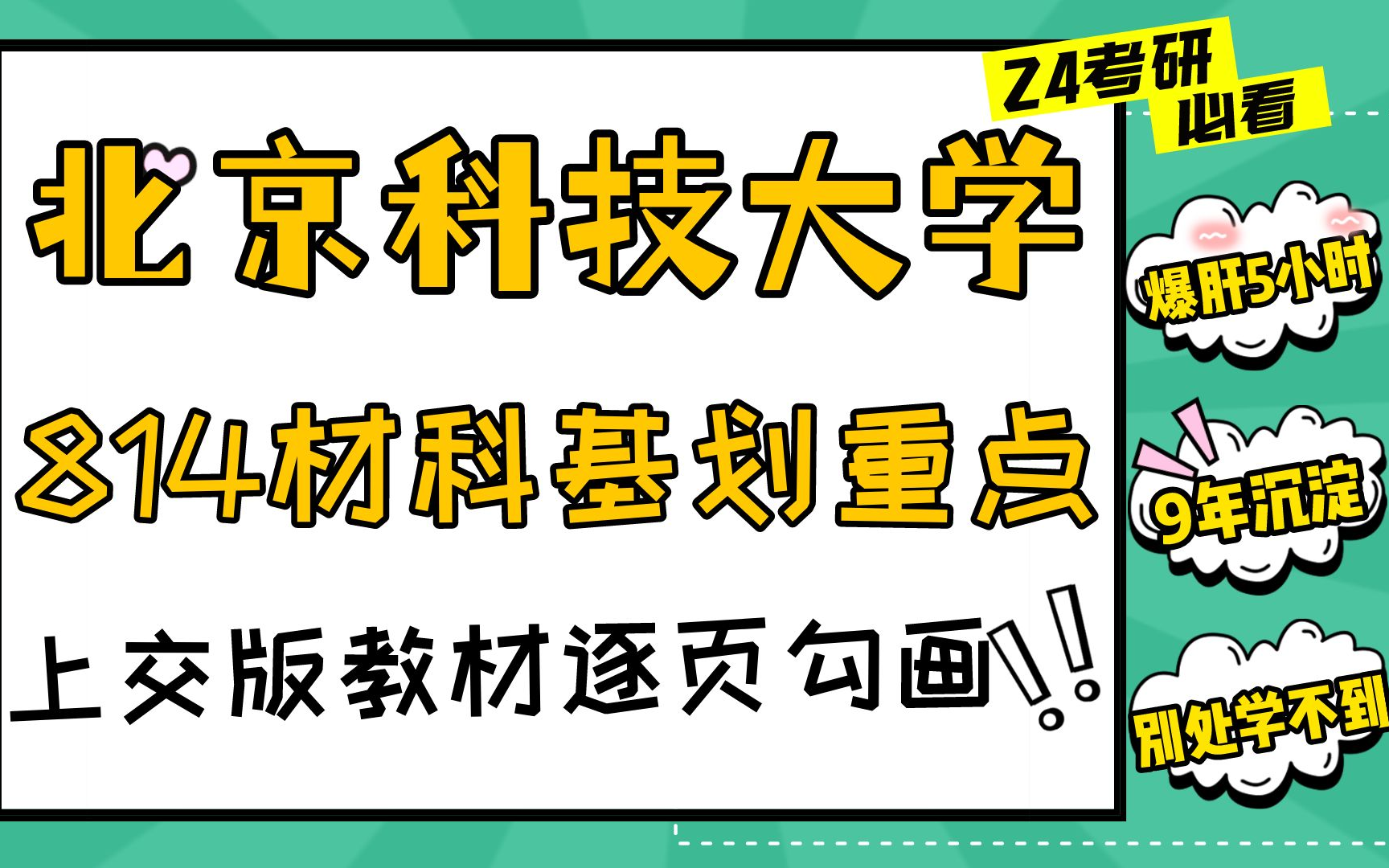 [图]24畅研考研北京科技大学材料科学基础814 上交版参考教材逐页逐章节划重点指导 上海交通大学胡庚祥 梳理北科上岸重要知识点 北科材料博士 专业课全年学习规划