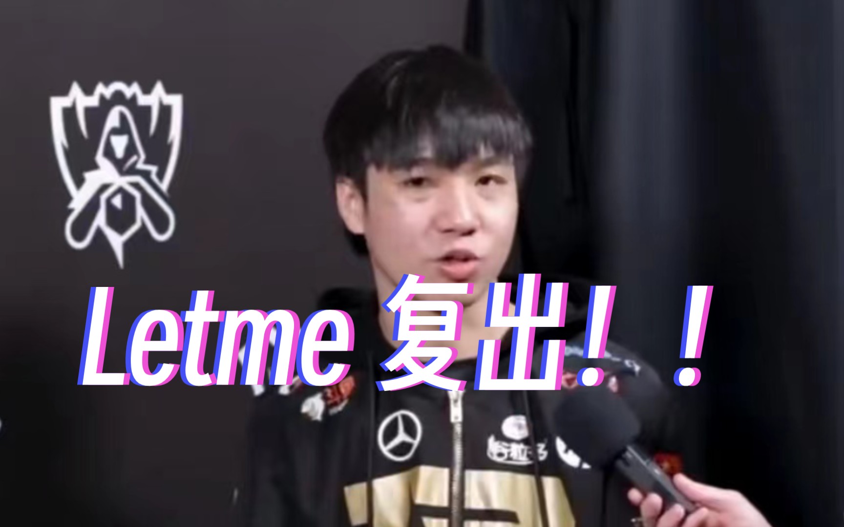 谁还有梦想?rng letme 复出!