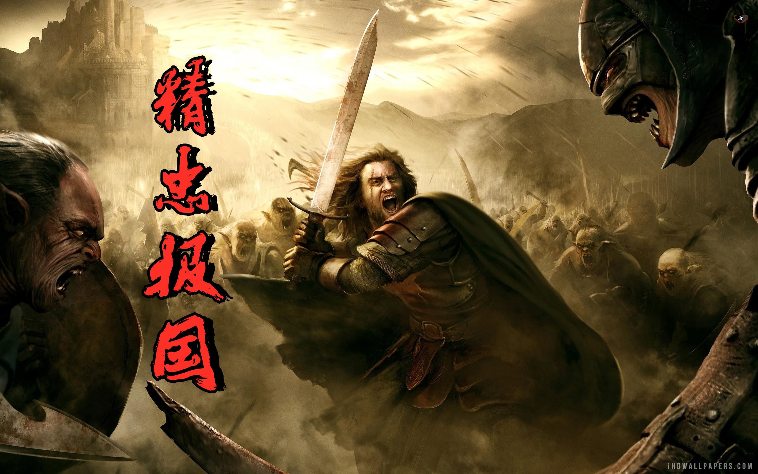 用《精忠报国》来打开指环王