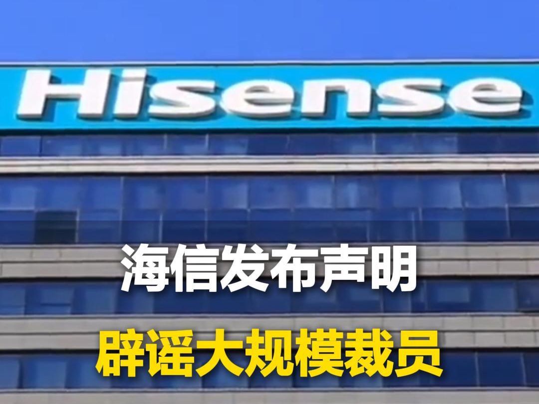 海信辟谣大规模裁员,每年年末进行组织和员工的适度调整,今年已招聘700多名2025届大学毕业生哔哩哔哩bilibili