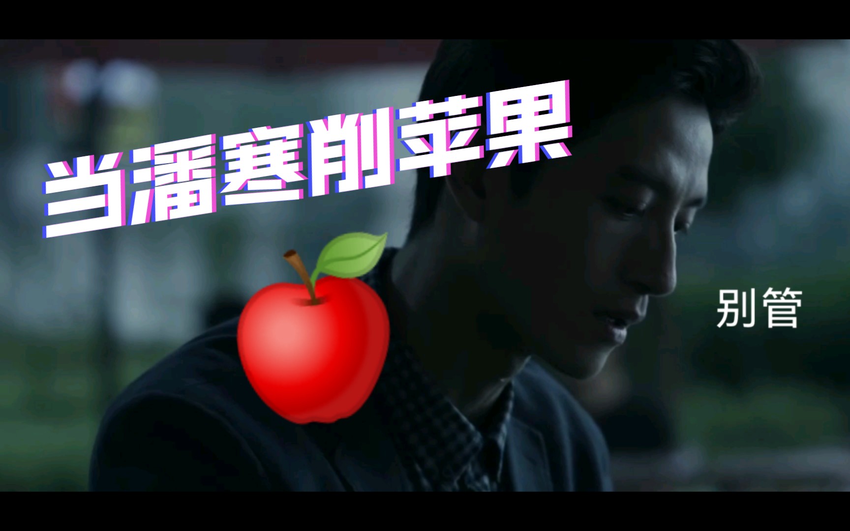 [图]点🌹进🌹就🌹看🌹潘寒性感🍎削苹果🍎