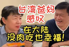 Video herunterladen: 台湾爸妈在大陆：没肉吃也幸福！【广西南宁素菜自助餐】