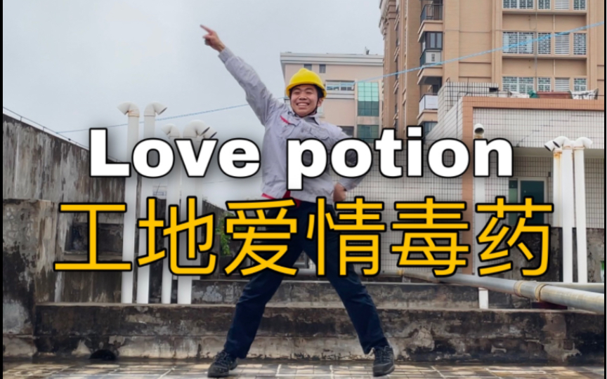 [图]【电工版】Love potion！