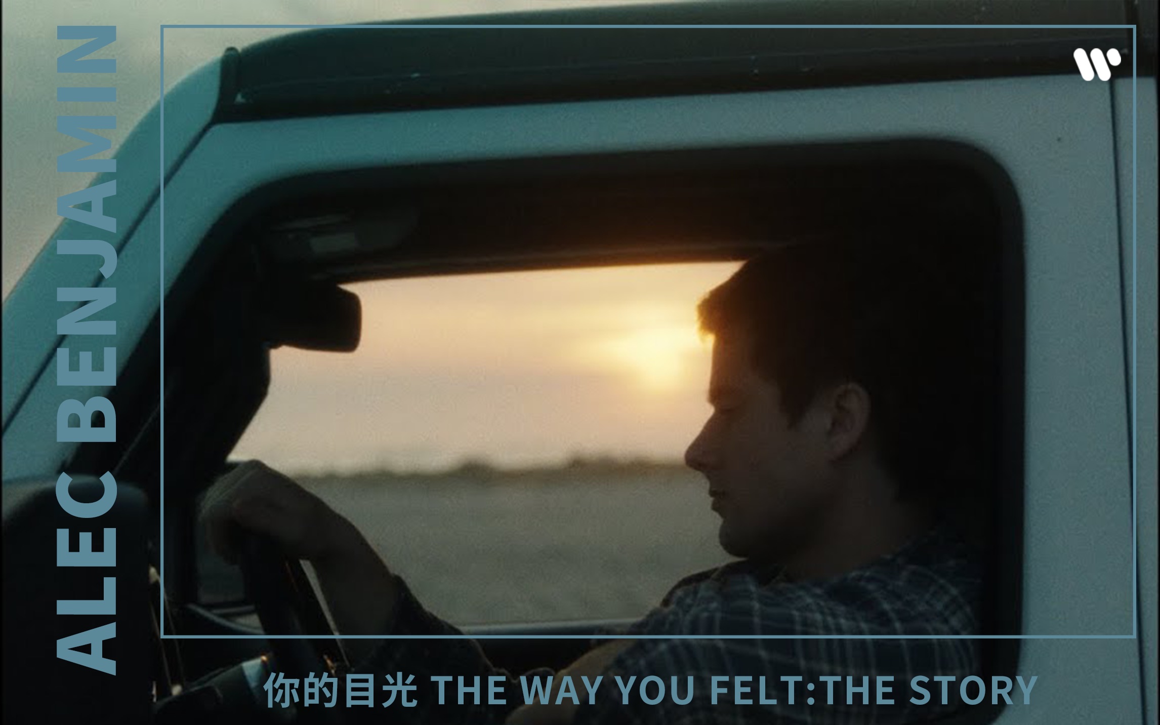 [图]宝藏斑鸠Alec Benjamin-你的目光 (The Way You Felt) 中文版｜官方MV