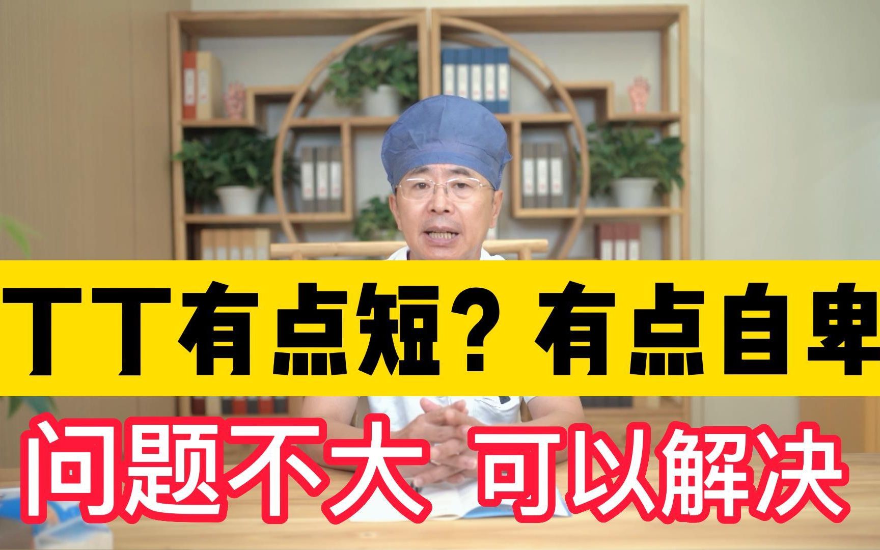 男生丁丁短小怎么办?问题不大,可以解决!哔哩哔哩bilibili