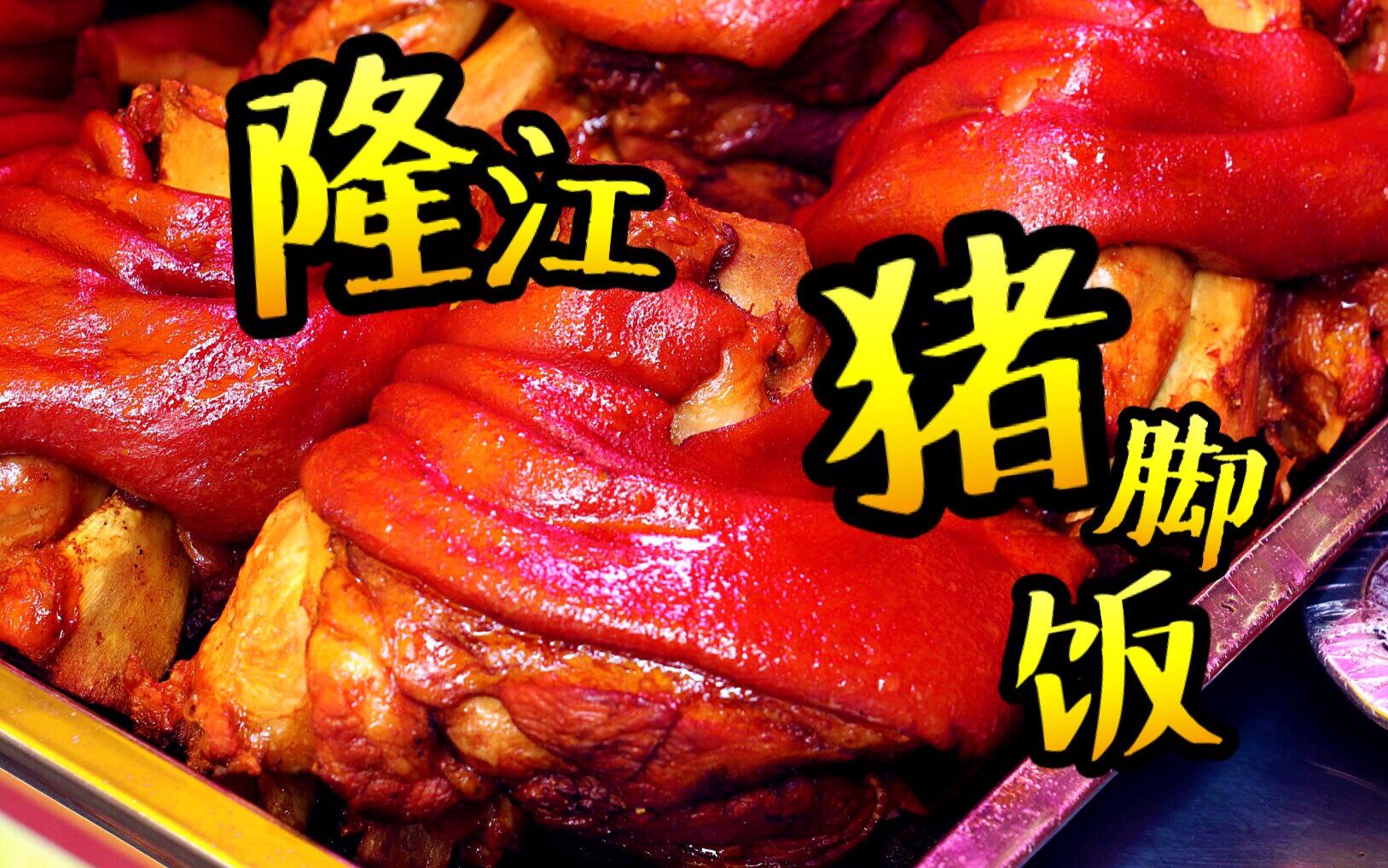 这种隆江猪脚饭我想吃两碗!你呢?