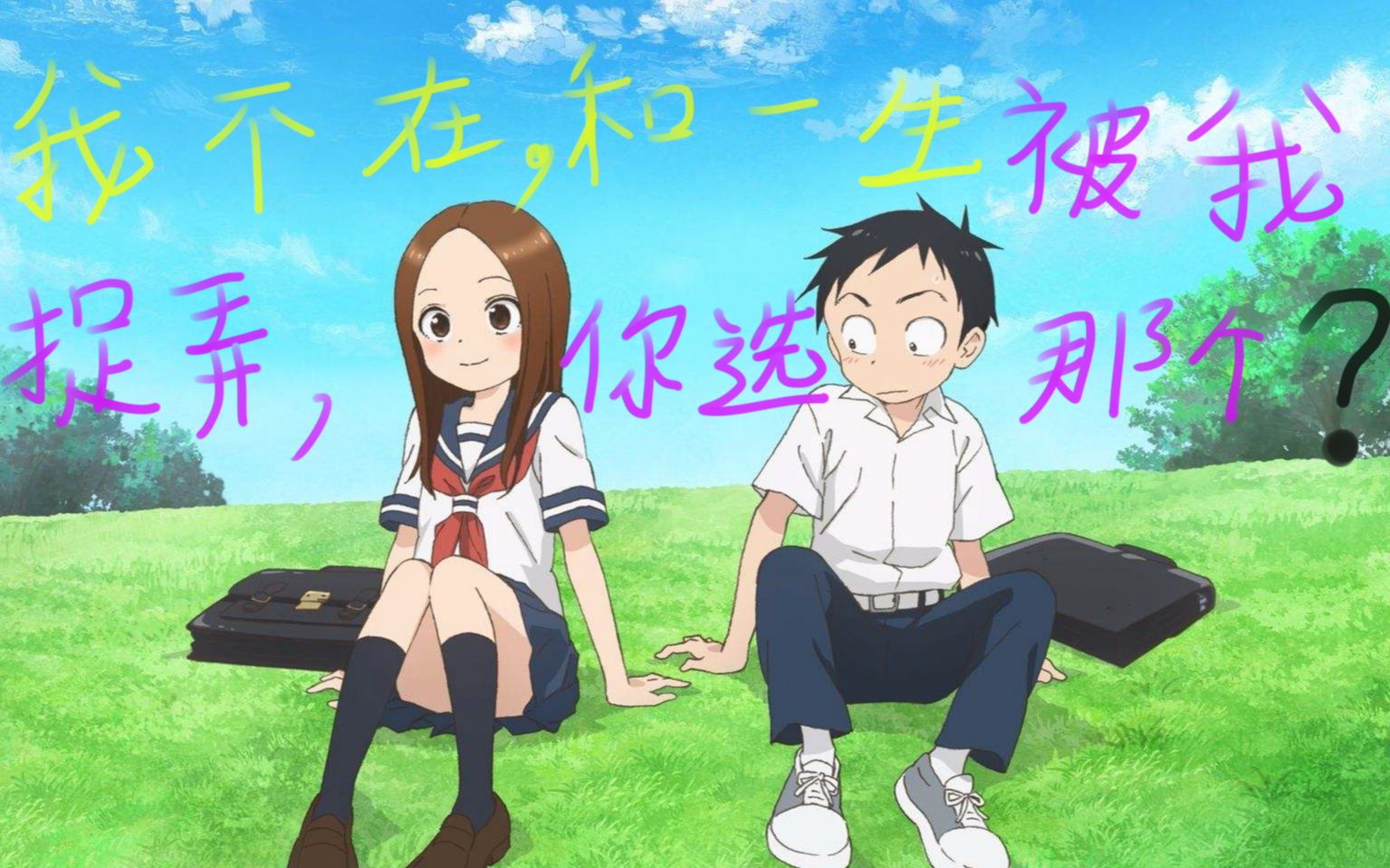 你暗恋的人也喜欢你是世上最幸福的事【擅长捉弄人的高木同学】虐狗高