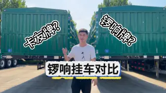 Descargar video: 细致了解锣响牌挂车和卡友牌挂车的区别