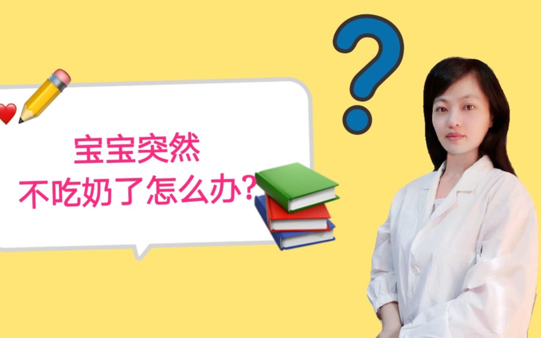 宝宝突然不吃奶了怎么办?营养师:2个方法,妈妈轻松应对哔哩哔哩bilibili