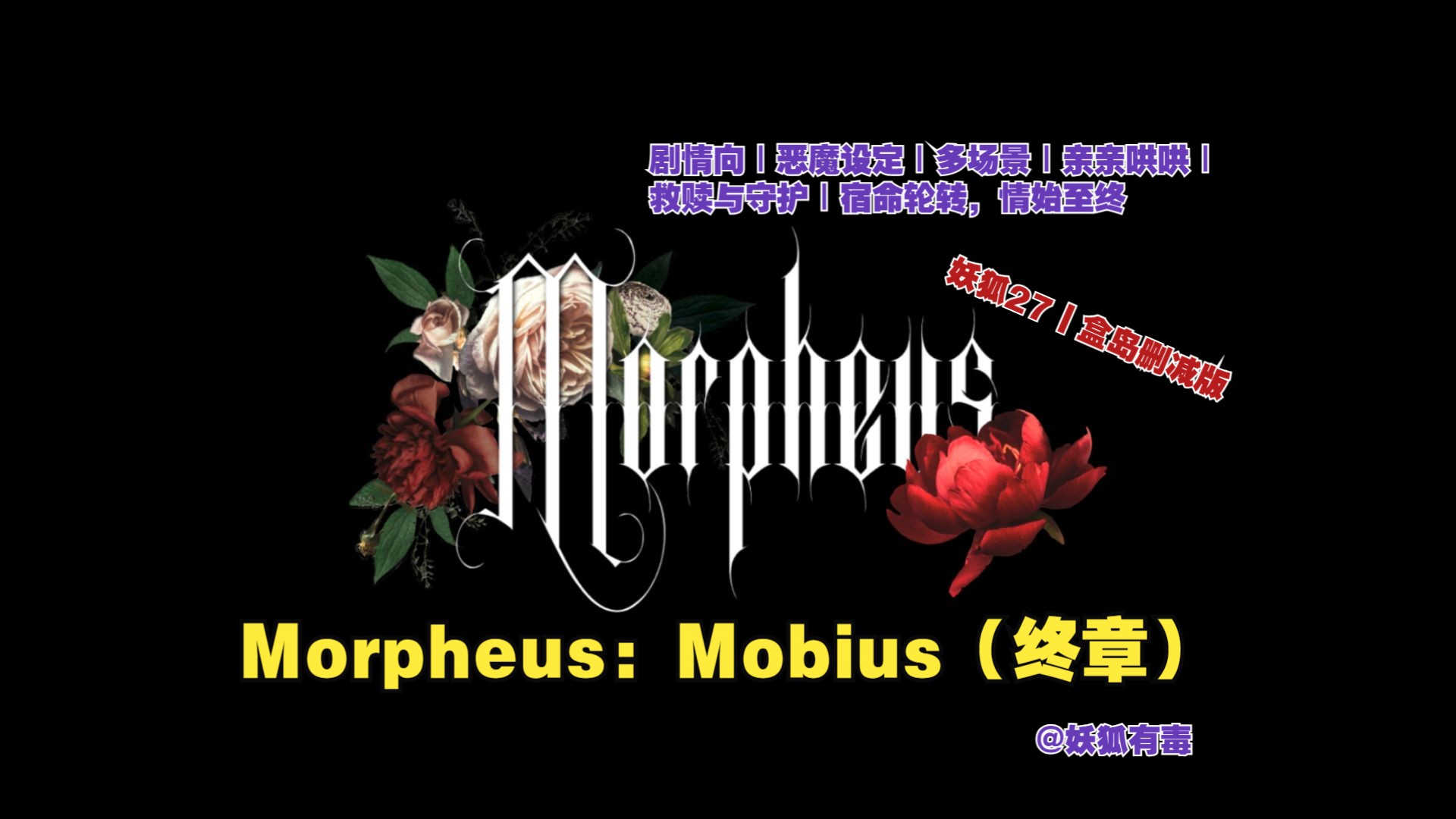 【女性向音声丨3d音效】盒岛妖狐27丨morpheus:mobius(终章)(剧情向