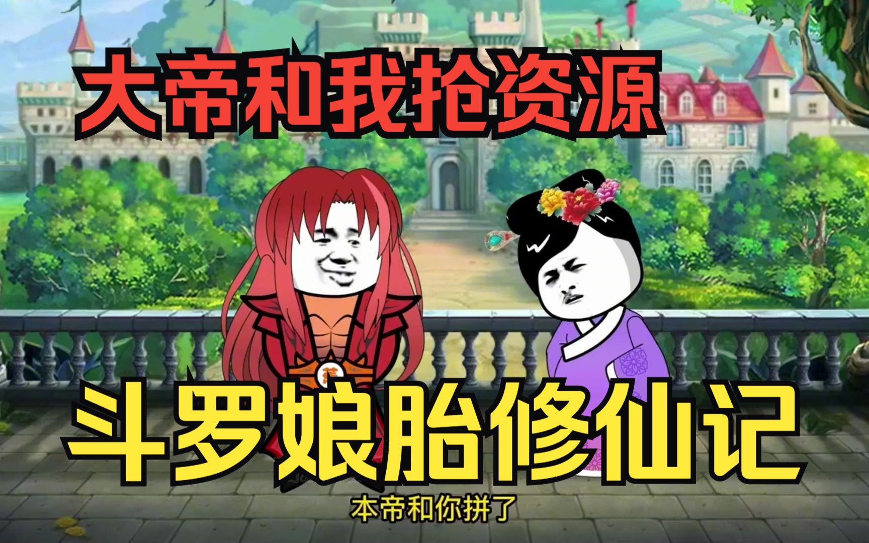 [图]修仙沙雕动画【斗罗娘胎修仙记】女帝被徒弟背叛陨落，重生到斗罗娘胎上修炼，娘胎居然还有个大帝转世的弟弟