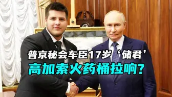 普京秘会车臣17岁‘储君’！卡德罗夫交班布局牵动高加索火药桶