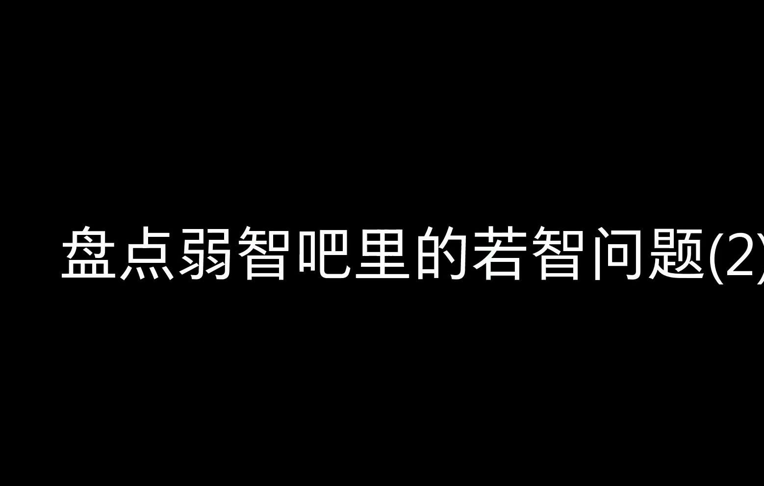 盘点弱智吧里的若智问题(2)哔哩哔哩bilibili