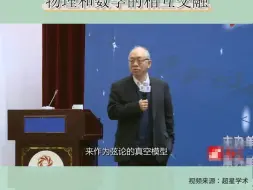 Download Video: 丘成桐：卡拉比丘空间的影响力