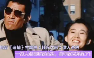 男神高仓健主演电影《追捕》主题曲《杜丘之歌》，唤起一代人的记忆!