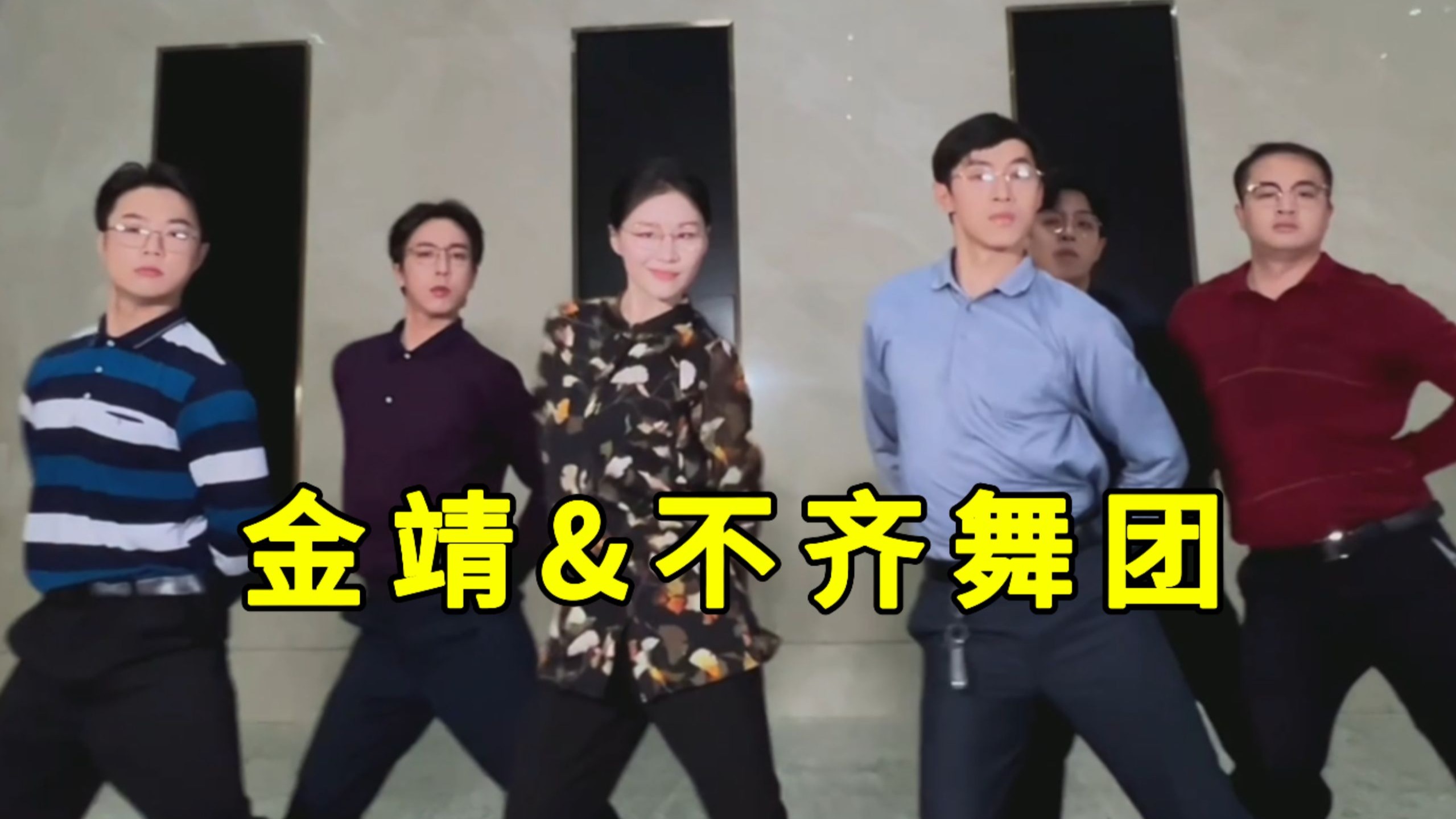 【不齐舞团】在？来给新组合起名儿了-不齐舞团-不齐舞团-哔哩哔哩视频
