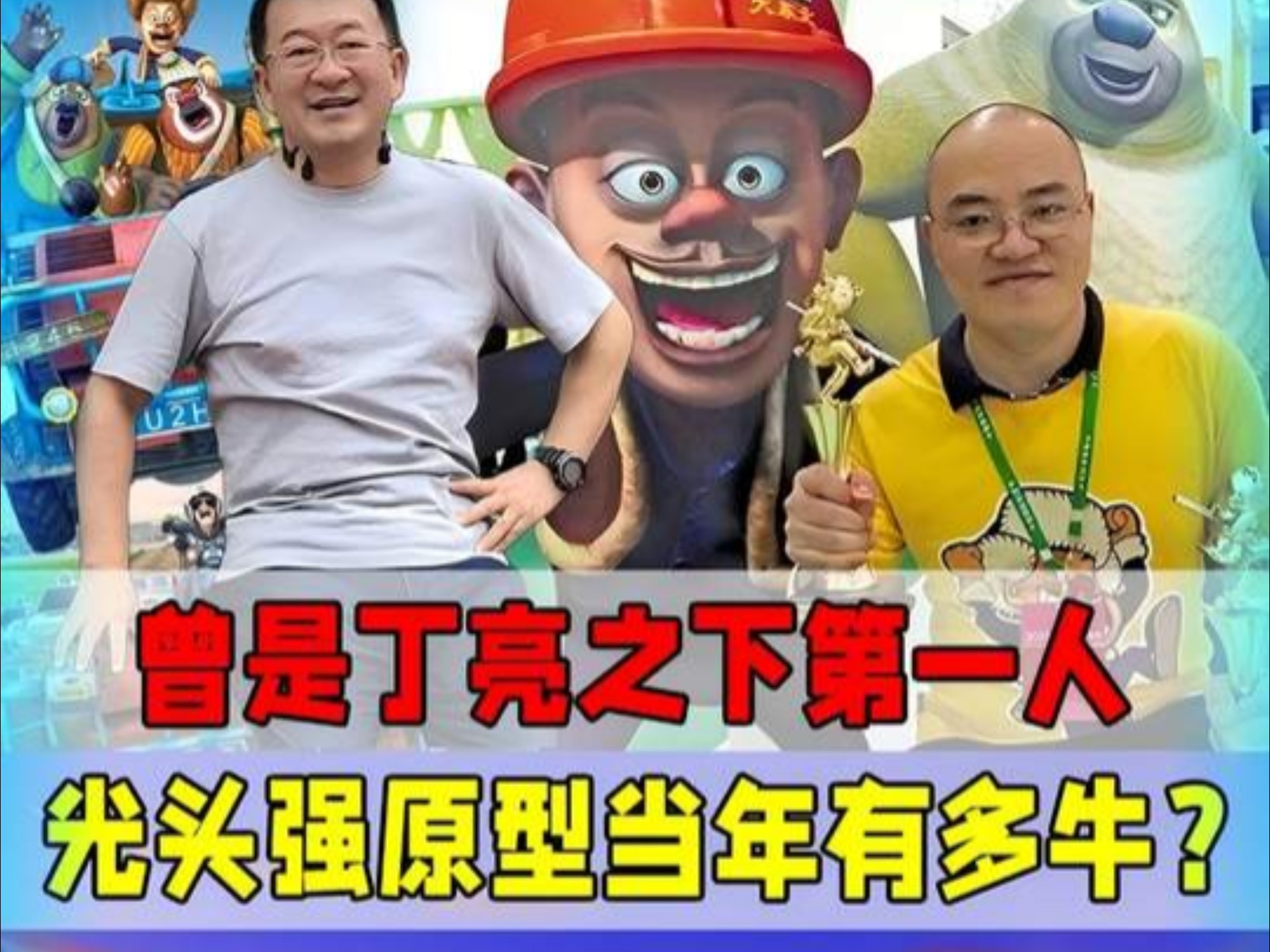 方特扛把子!丁亮好朋友?你知道光头强的原型,当年有多牛吗?