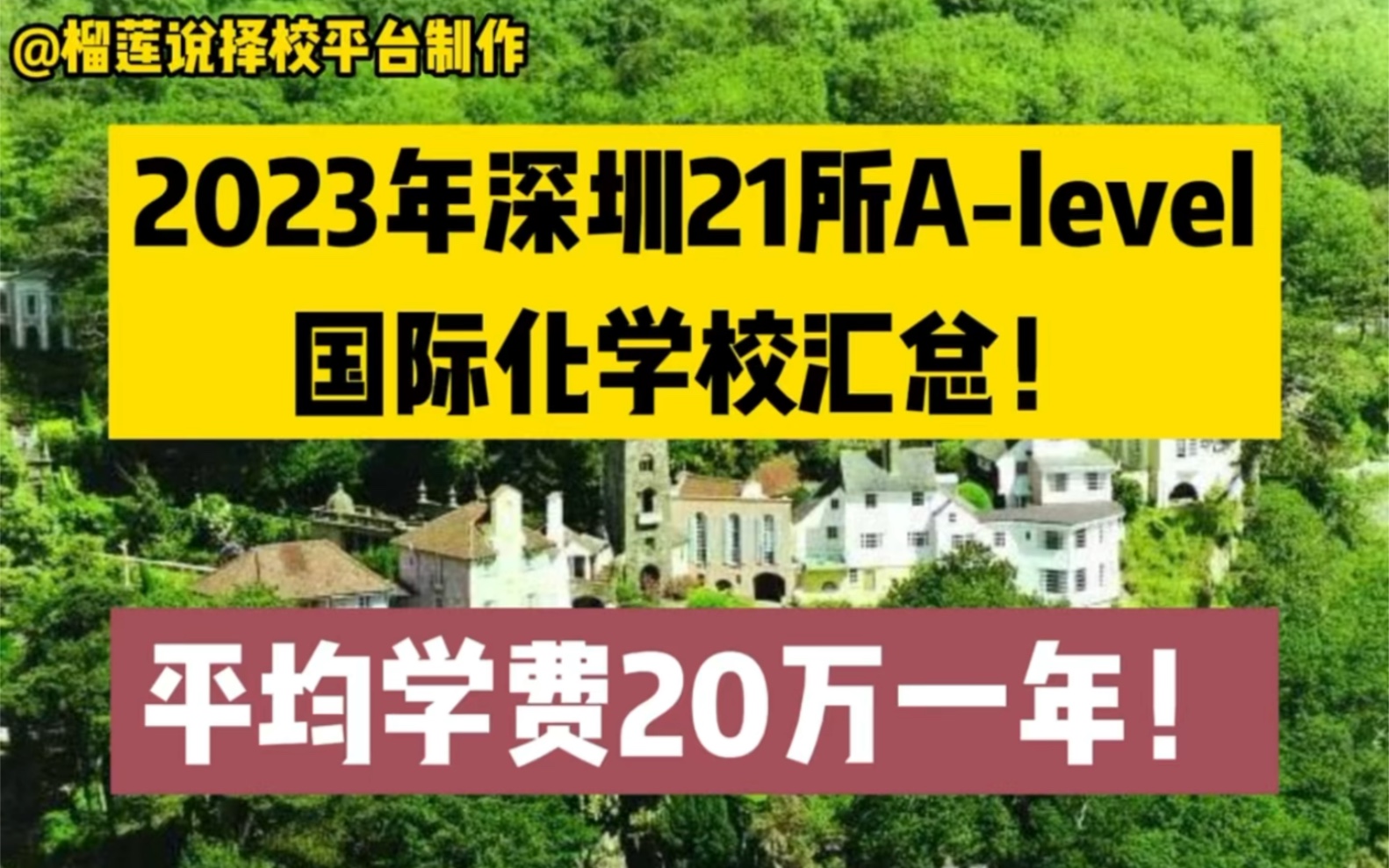 深圳国际学校|2023深圳21所A level国际化学校汇总!平均学费20万一年!哔哩哔哩bilibili