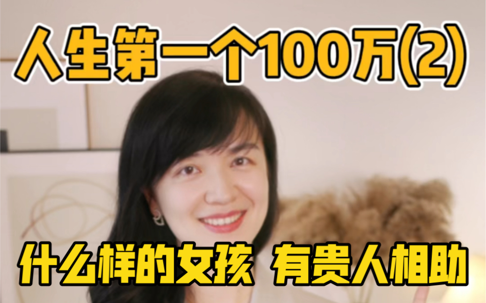 [图]人生第一个100万（2）：这样的孩子才有贵人相助