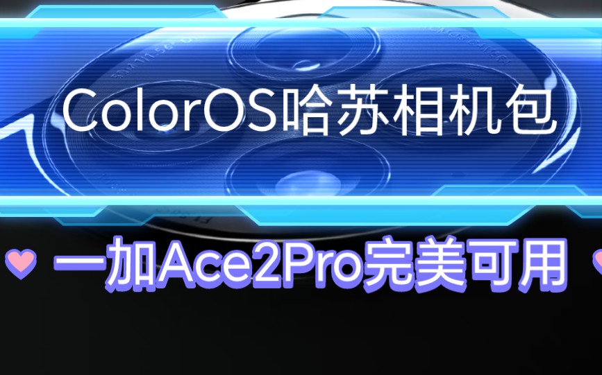 一加Ace2Pro安装哈苏相机!无需root,拍照优化增强,OPPO真我全机型可装!哔哩哔哩bilibili