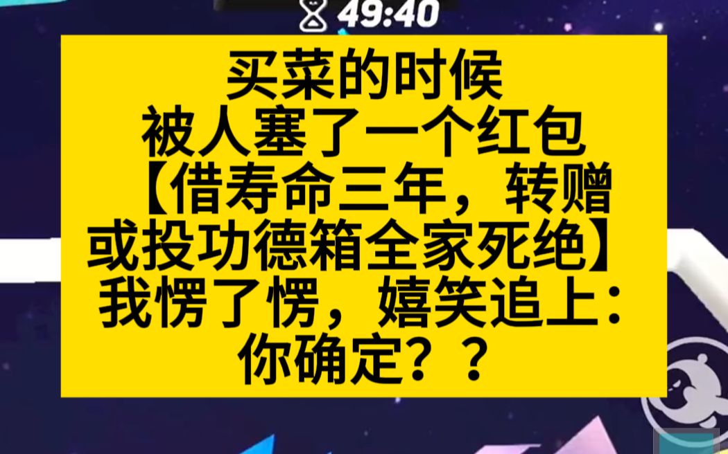 买菜的时候,被人塞了一个红包,对方说要借我的寿,转赠全家S绝,小说推荐哔哩哔哩bilibili