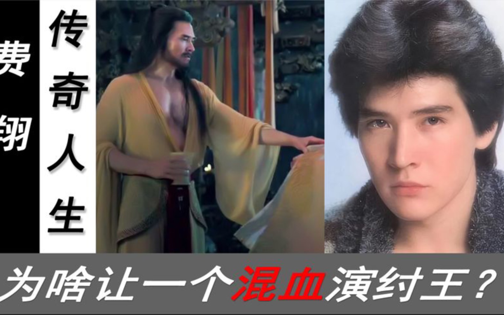 费翔的传奇人生,为让一个混血演纣王