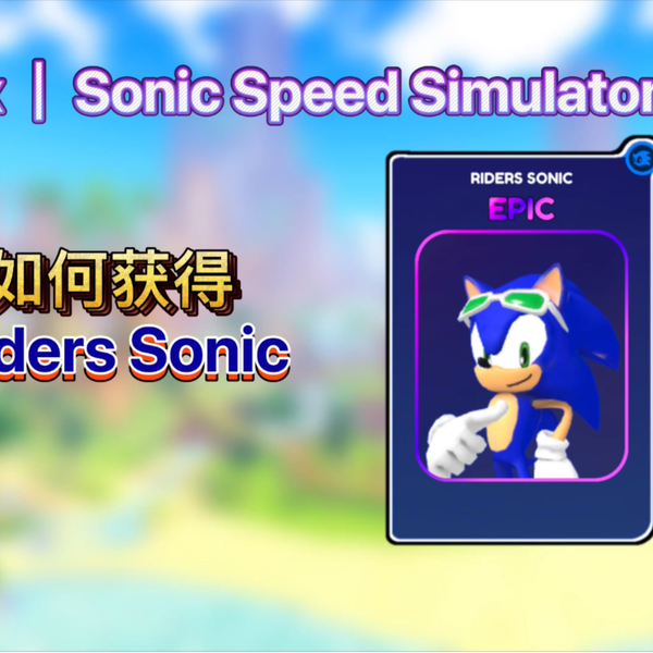 (TUTORIAL) HOW TO GET the RIDERS SONIC In Roblox Sonic Speed Simulator! -  BiliBili