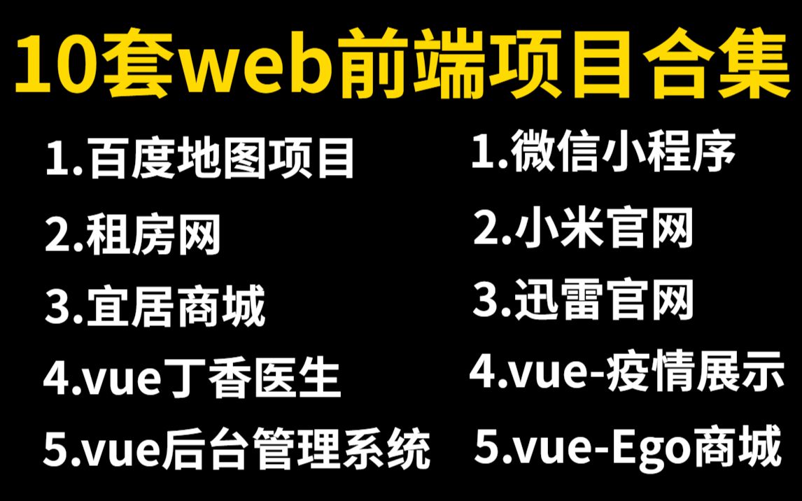 10个web前端实战项目(附源码),练完即可就业,从入门到进阶,基础到框架,htmlcssjsvue,你想要的全都有,建议码住,允许白嫖,快来快来哔哩...