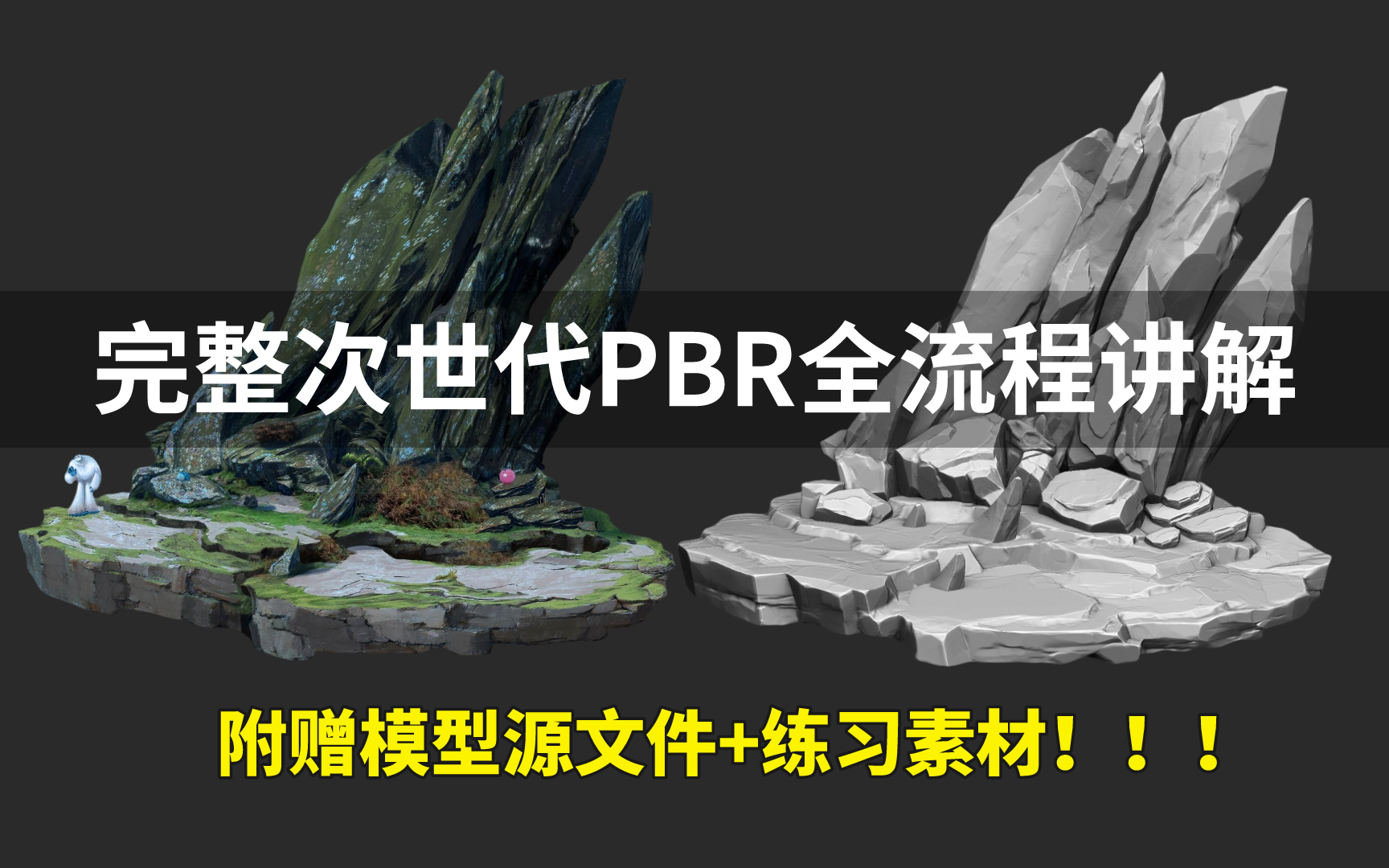 【次世代pbr全流程】真正的pbr全流程,低模搭建、高模布线、拓补低模、UV拆分、法线烘焙、材质贴图,zbrush次世代场景模型制作教学视频哔哩哔哩...