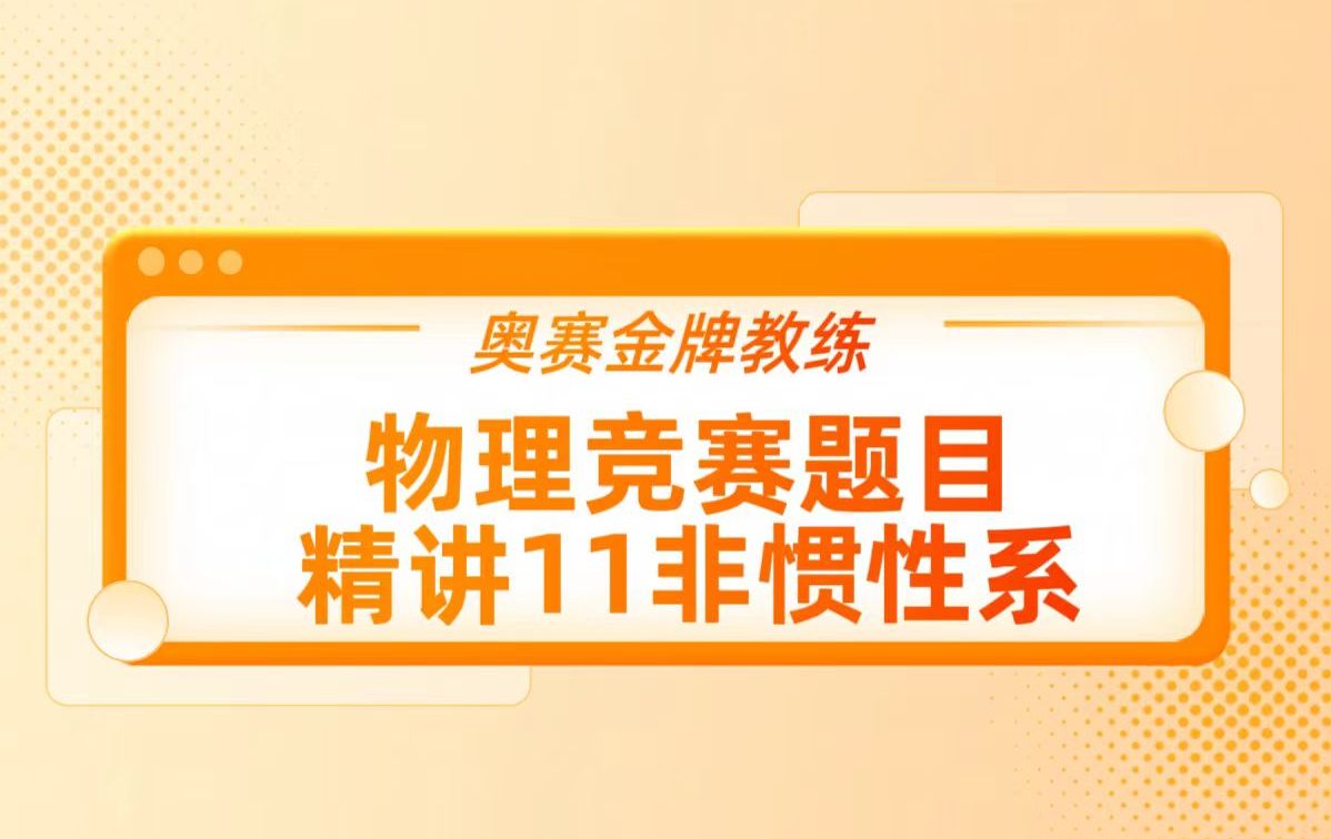 奥赛金牌教练物理竞赛题目11精讲—非惯性系