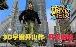 Video herunterladen: GTA3，3D宇宙开山之作，开天辟地的神作 游戏往日谈Vol.77