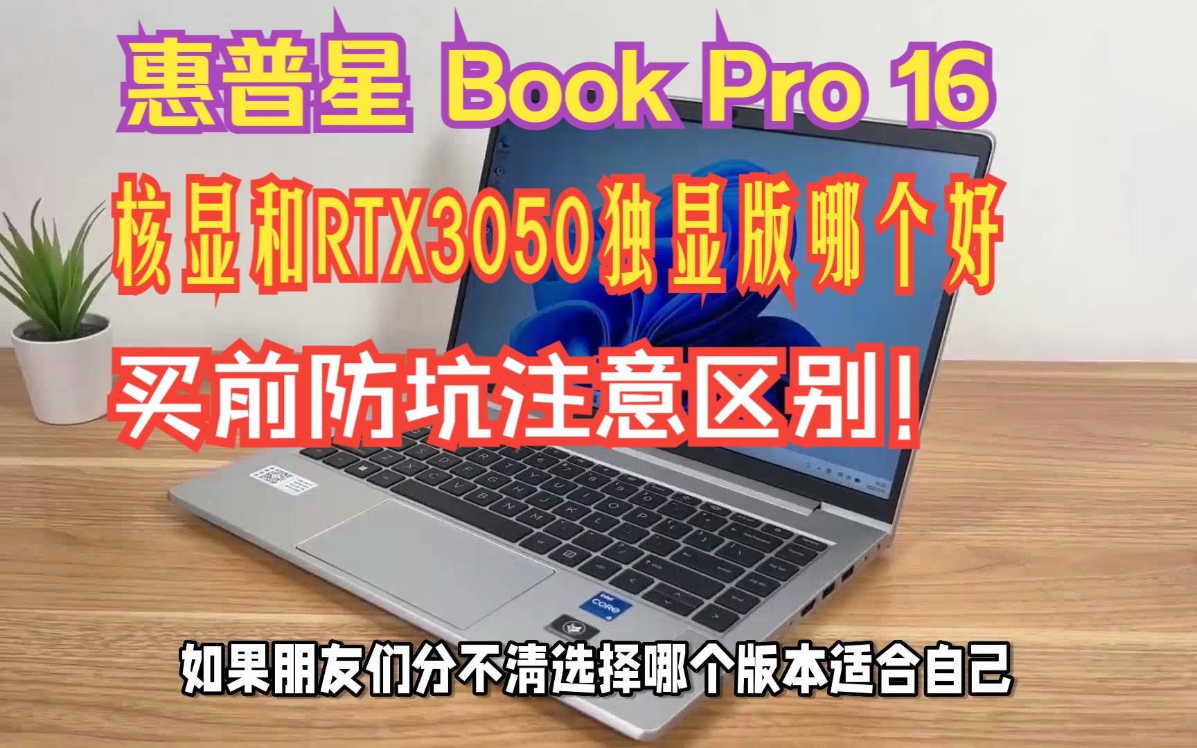 惠普星Book Pro 16的核显和RTX3050独显版哪个好?区别和选购建议帮您分清哔哩哔哩bilibili